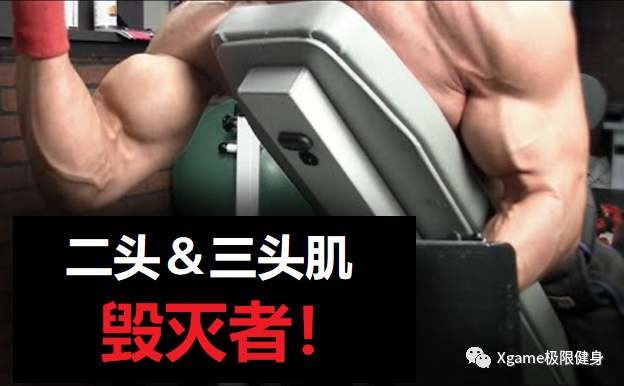 『深蹲』世界上最快速的手臂训练，8分钟毁灭二三头！