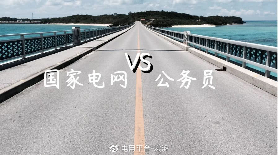 【基本工资】国家电网VS公务员，你选择哪一个？