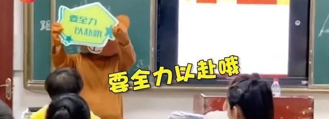 []高三老师穿小熊服装给学生减压，网友神评：是谁在拍？手机没收！