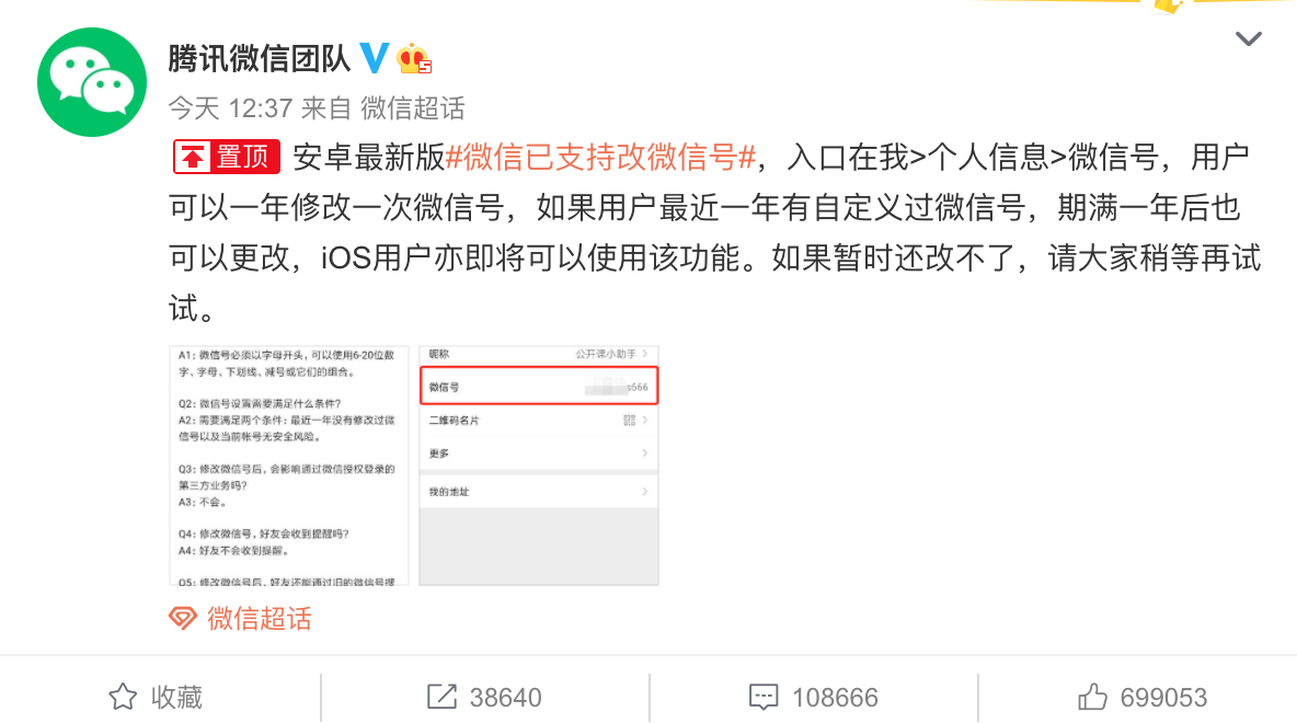 微信：微信亲手送上“后悔药”：微信号修改全面开放，但仍有这些限制
