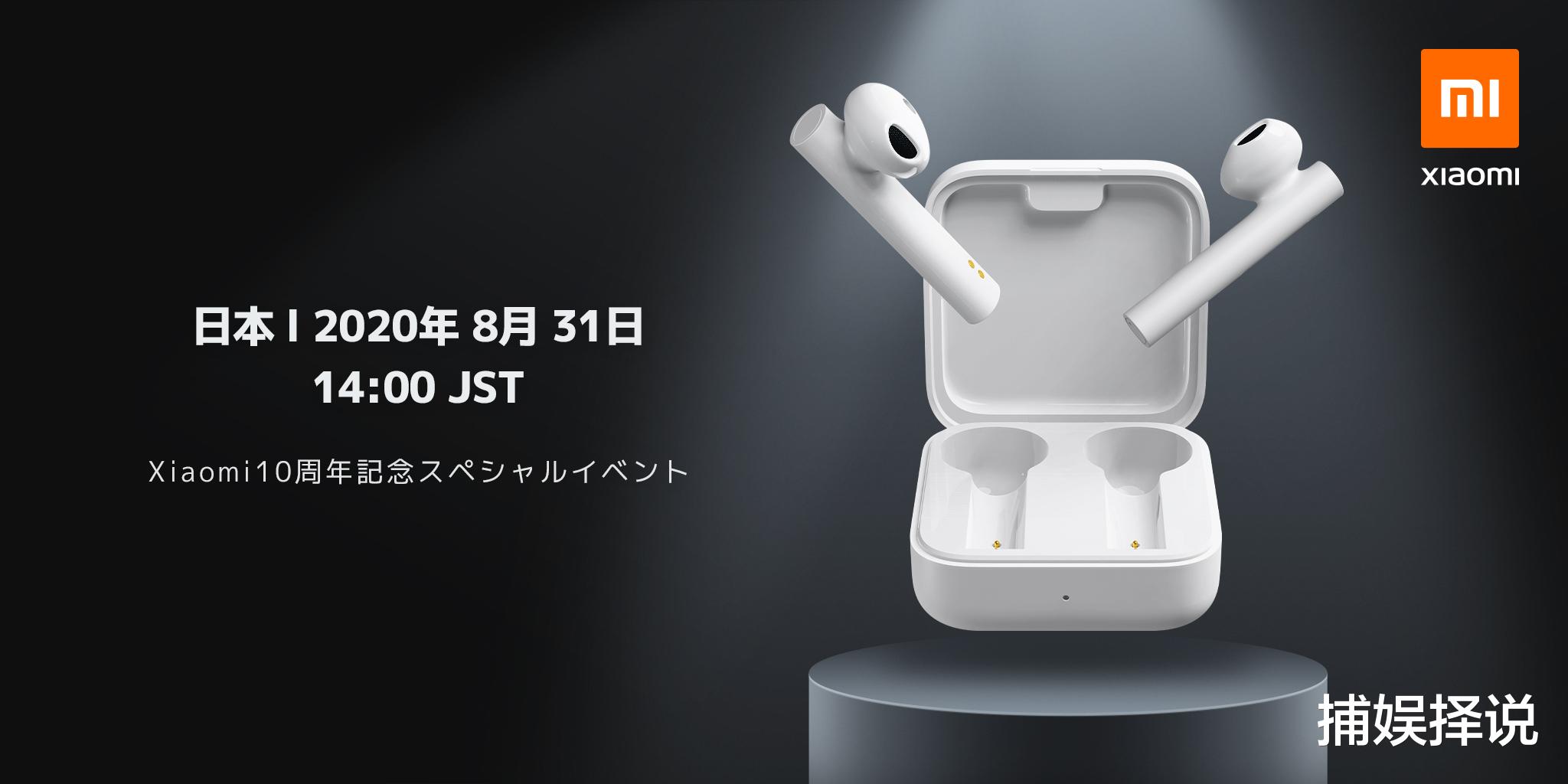 小米科技|小米10周年纪念，官宣将在日本发布小米手环5和无线耳机等多款新品！