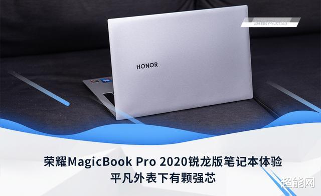 OLED|荣耀MagicBook Pro 2020锐龙版笔记本体验：平凡外表下有颗强芯