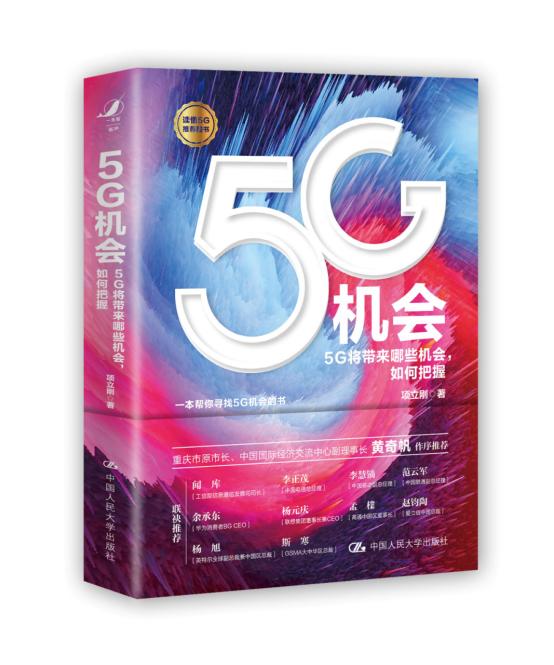 5G|「图书推荐」中美激烈博弈，为什么我们必须尽快把握5G机会？