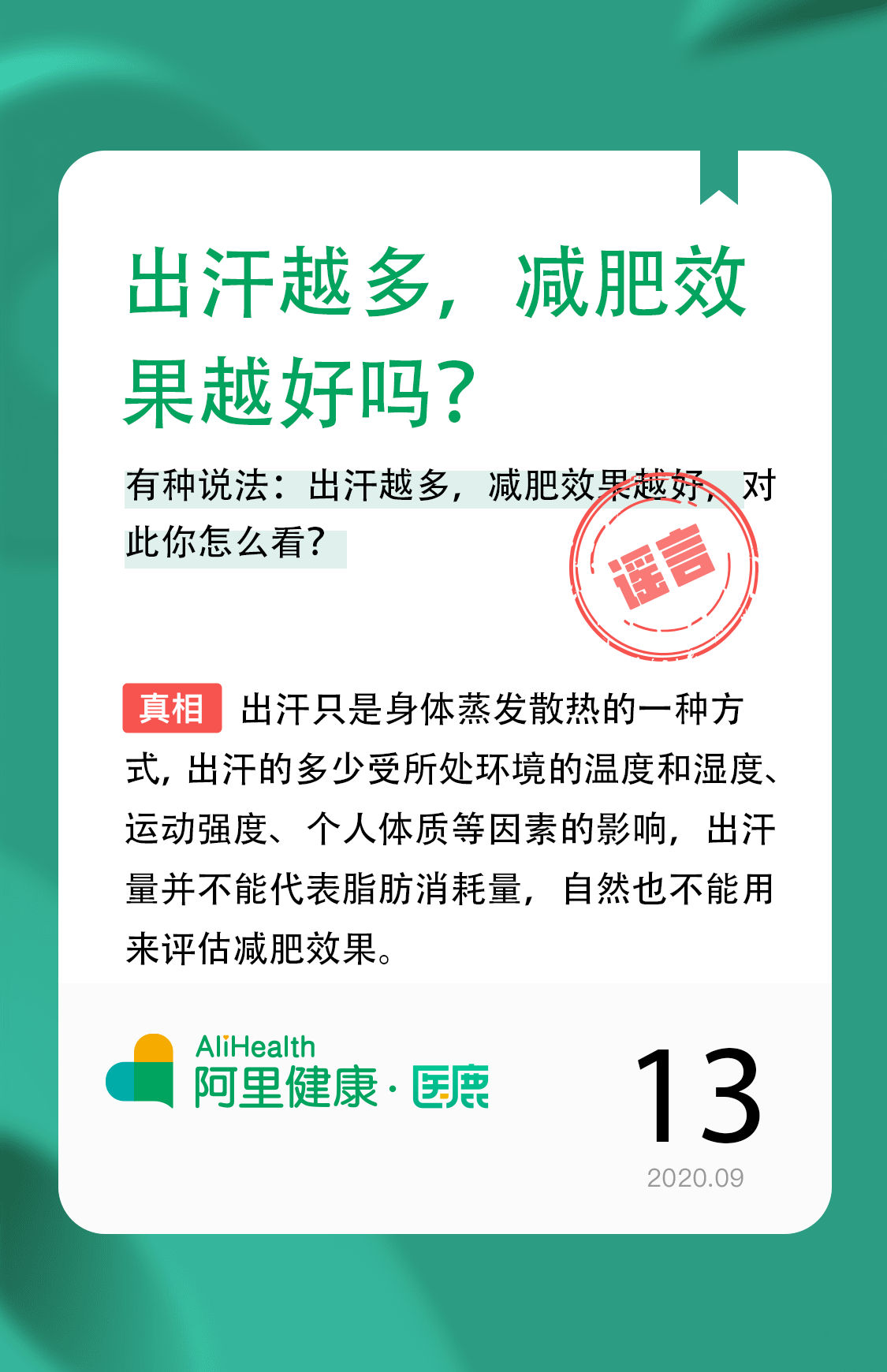 性生活|出汗越多，减肥效果越好吗？