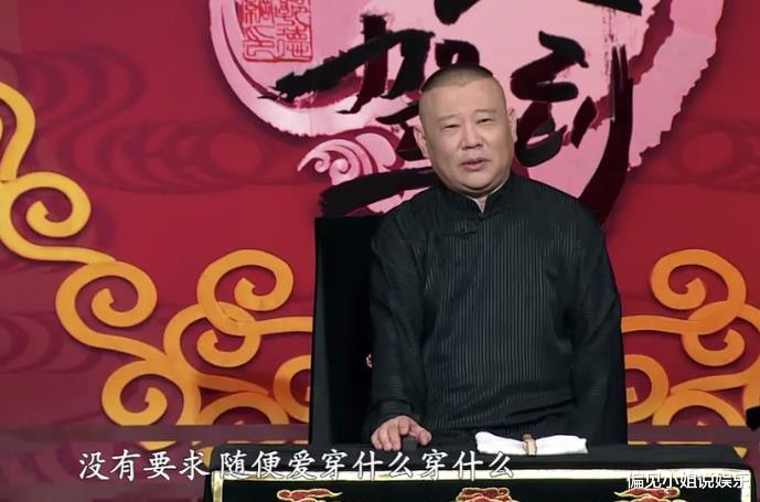 郭德纲自食其言曾经说德云社大褂随便穿如今节目中却又改了口