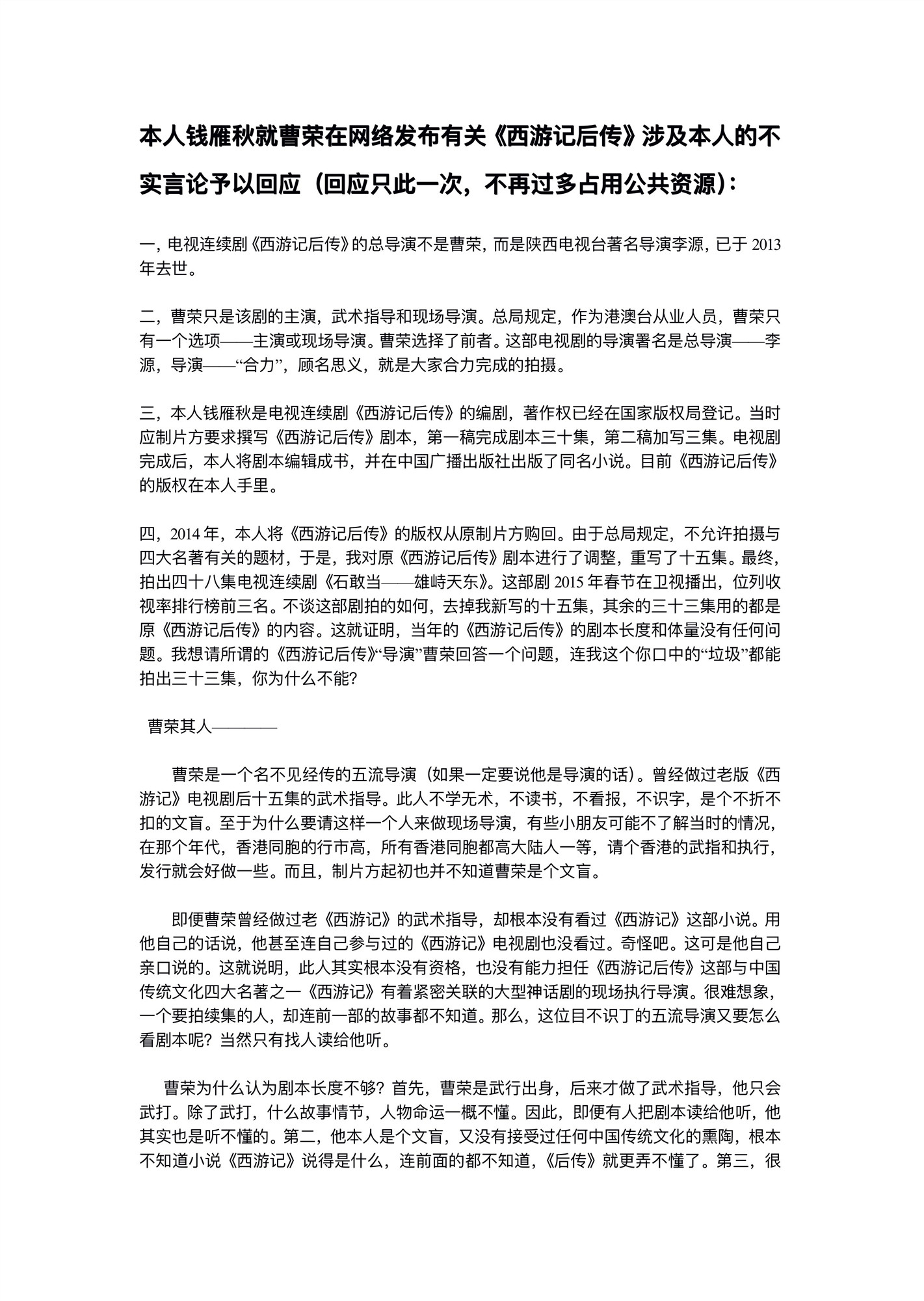 『曹荣』大跌眼镜！钱雁秋发长文披露曹荣“恶行”，称其是文盲、五流导演