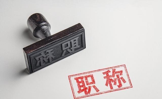 「高级职称」高级职称新规定：城市教师痛，农村教师更痛！