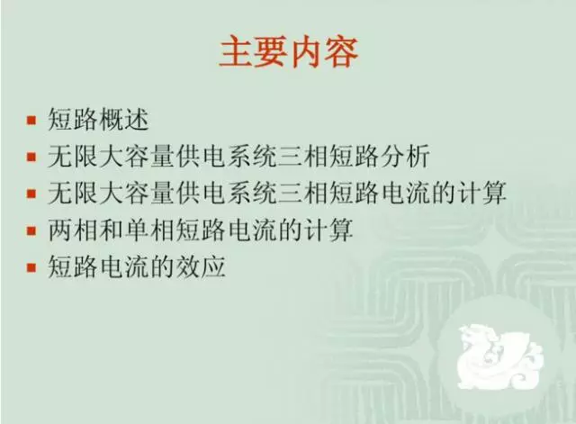 速看！短路电流的几种计算方法