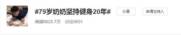 健身|79岁奶奶每天坚持平板支撑6分钟，跳绳1000个，这状态就问你服不服？