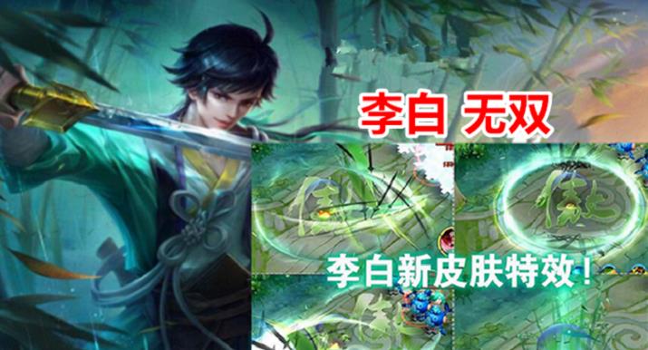 李白▲S20上线的8款新皮肤,李白无双买不起不慌,1430给他上分如喝水