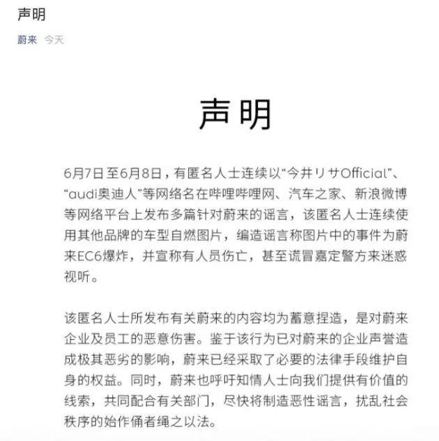武汉■蔚来汽车发布声明：“蔚来EC6爆炸”为谣言