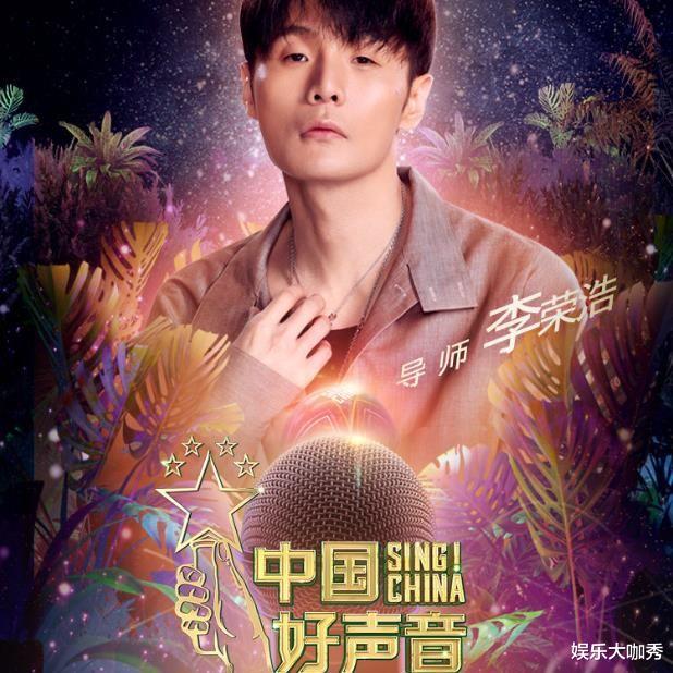 李荣浩|本期《中国好声音》因李荣浩选斑马森林惹争议, 网友: 太败好感粉转黑了