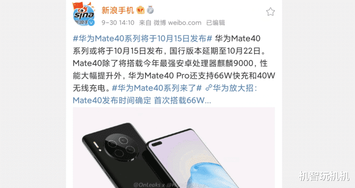 华为mate40|备好钱！华为Mate40定了：10月22日发布，30号首销！