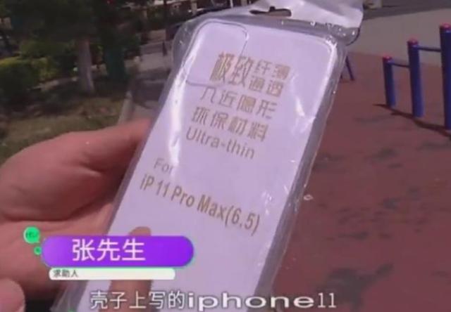 手机壳■买iPhone11只要13.9？小伙下单很开心，收货后却傻了眼