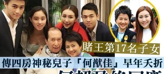 赌王|赌王讣告公开子女17人,神秘儿子何猷邦尚在人世,比四房长子年长