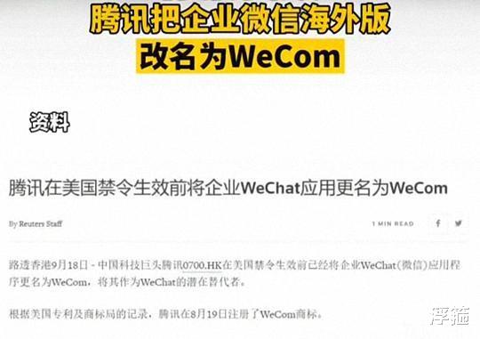 企业微信|为躲避美国禁令，腾讯将企业微信海外版改名为Wecom！网友：你抓捕周树人关我鲁迅什么事？