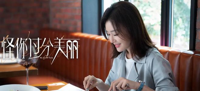 秦岚@怪你过分美丽，秦岚携手高以翔揭露娱乐圈怪象，不失深度值得一看