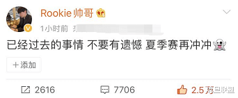 「ig」IG被淘汰后第二天，首发中Rookie率先发声，一小时获赞两万五