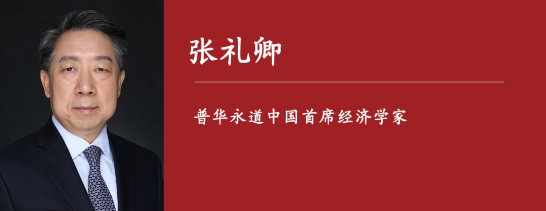 「中国经济」普华永道中国首席经济学家张礼卿：中国经济要严防二次“感冒”