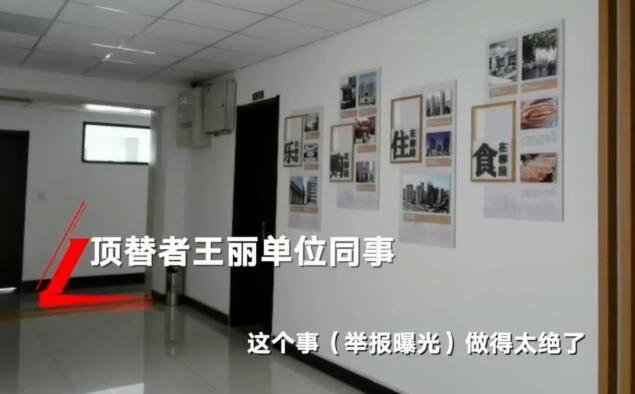 【】高考顶替者同事：“举报者做得太绝，把她撤了，你能顶上去吗？”