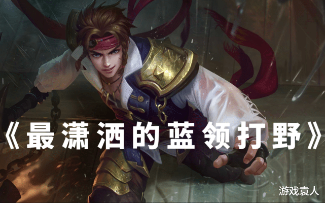 打野|被迫选打野位，但不会玩怎么办? 用这些英雄打野，不比“刺客”英雄差！