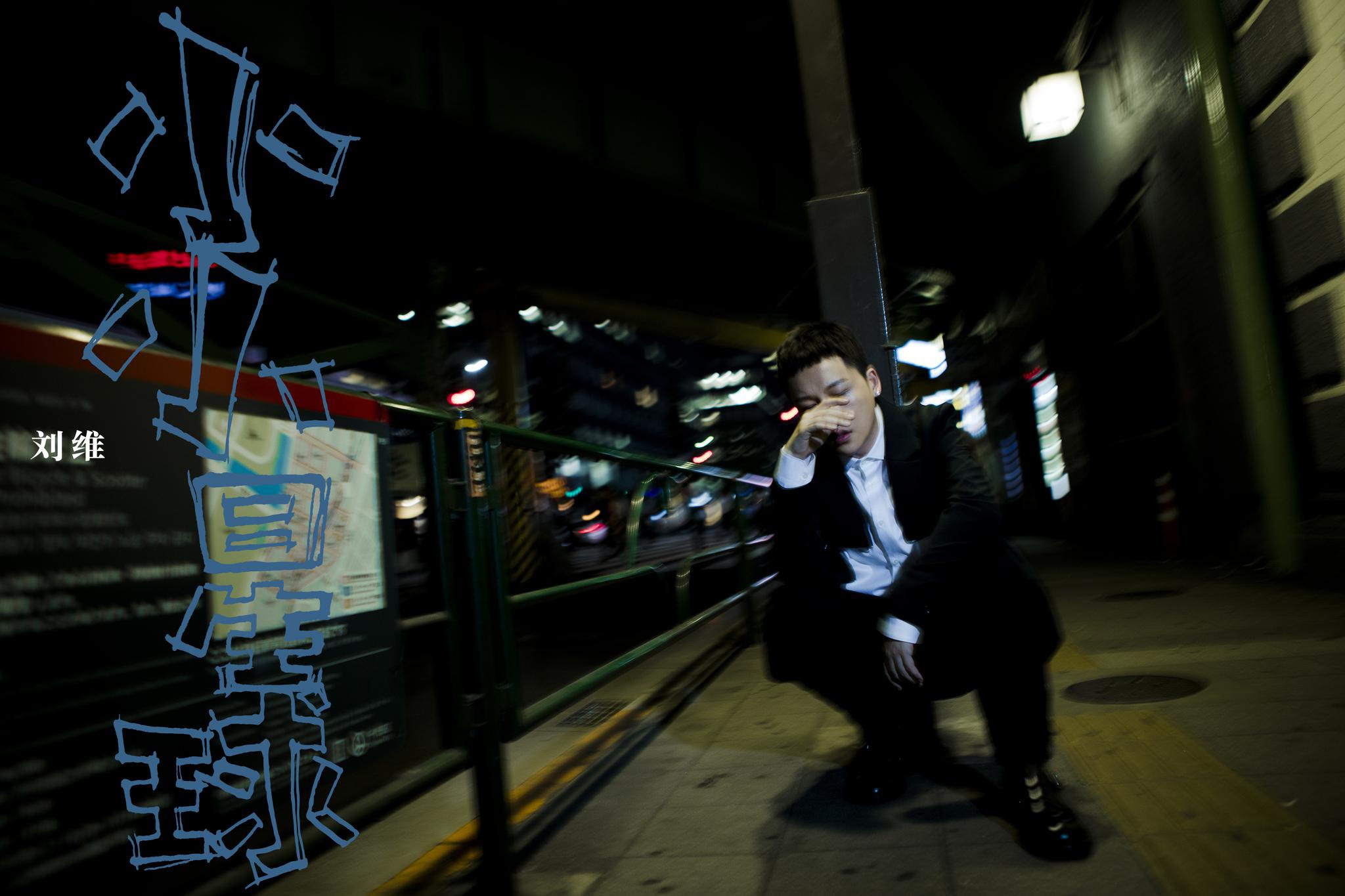 刘维▲刘维首张专辑《小小星球》上线 实体CD同步开售触发反转故事