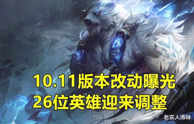 「张嘉文」UZI迎来最好版本？10.11版本26位英雄属性调整，张嘉文惨遭痛击