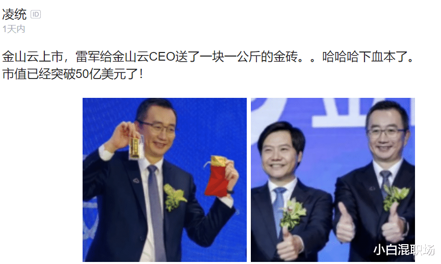 雷军■金山云今日上市,看完雷军给金山云ceo的奖励,网友评论:下了血本!