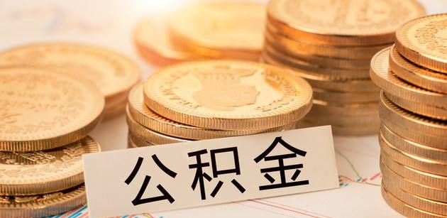 公积金贷款流程全解 小白买房专属福利