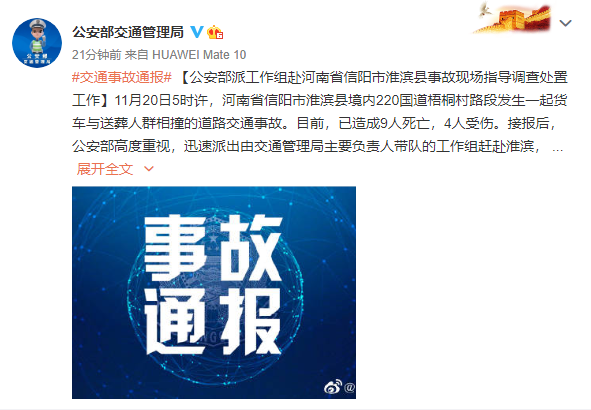 报销|突发！已致9死4伤！