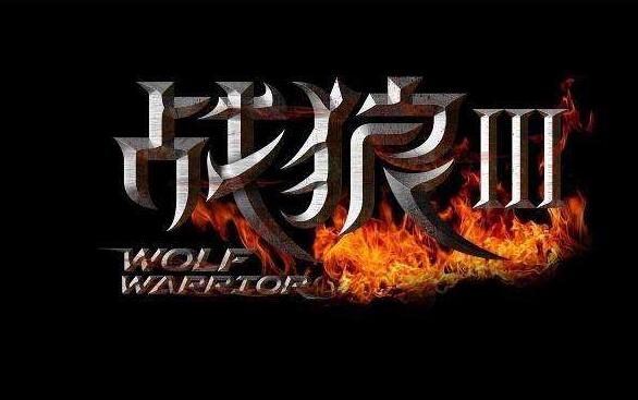 「电影」电影争霸打响，《战狼3》定档？张晋来凑热闹，口碑能否一雪前耻