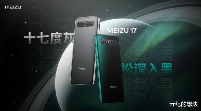 魅族17|魅族终亮剑，魅族17跌至“新低价”，网友：终于等到了