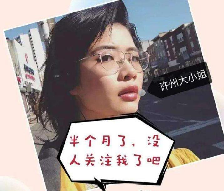 「许可馨」“热”不过七天的许可馨, 终于得到了意想不到的“大结局”