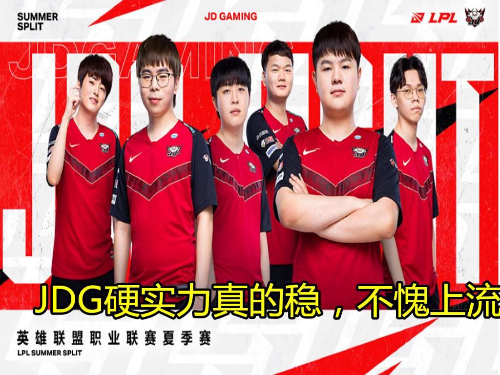 lpl|10连胜，6连胜，8连胜，LPL新时代“连胜王”诞生，TES两个问题终成硬伤！