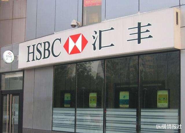汇丰银行|9成收入依赖中国，却在背后玩弄“小伎俩”，被揭穿后直接亏5千亿