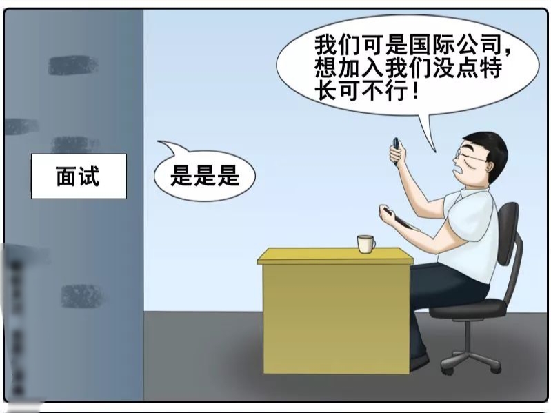 搞笑漫画|搞笑漫画：这年头找工作还真不容易啊，没有十八般武艺还进不了公司