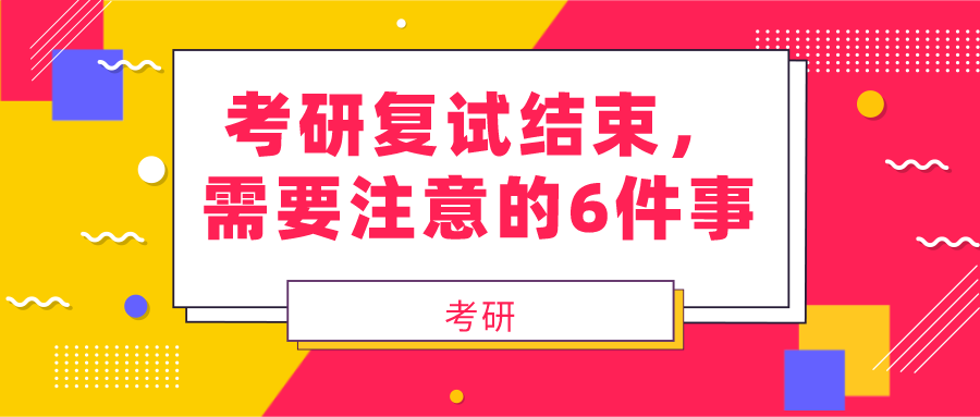 考研@考研复试结束，需要注意的6件事