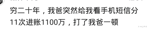 孝感|穷二十年,我爸突然给我看手机短信分11次进账1100万,打了他一顿