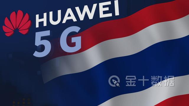 |华为将目光转向东盟：斥资近1亿元，与泰国合作共建5G