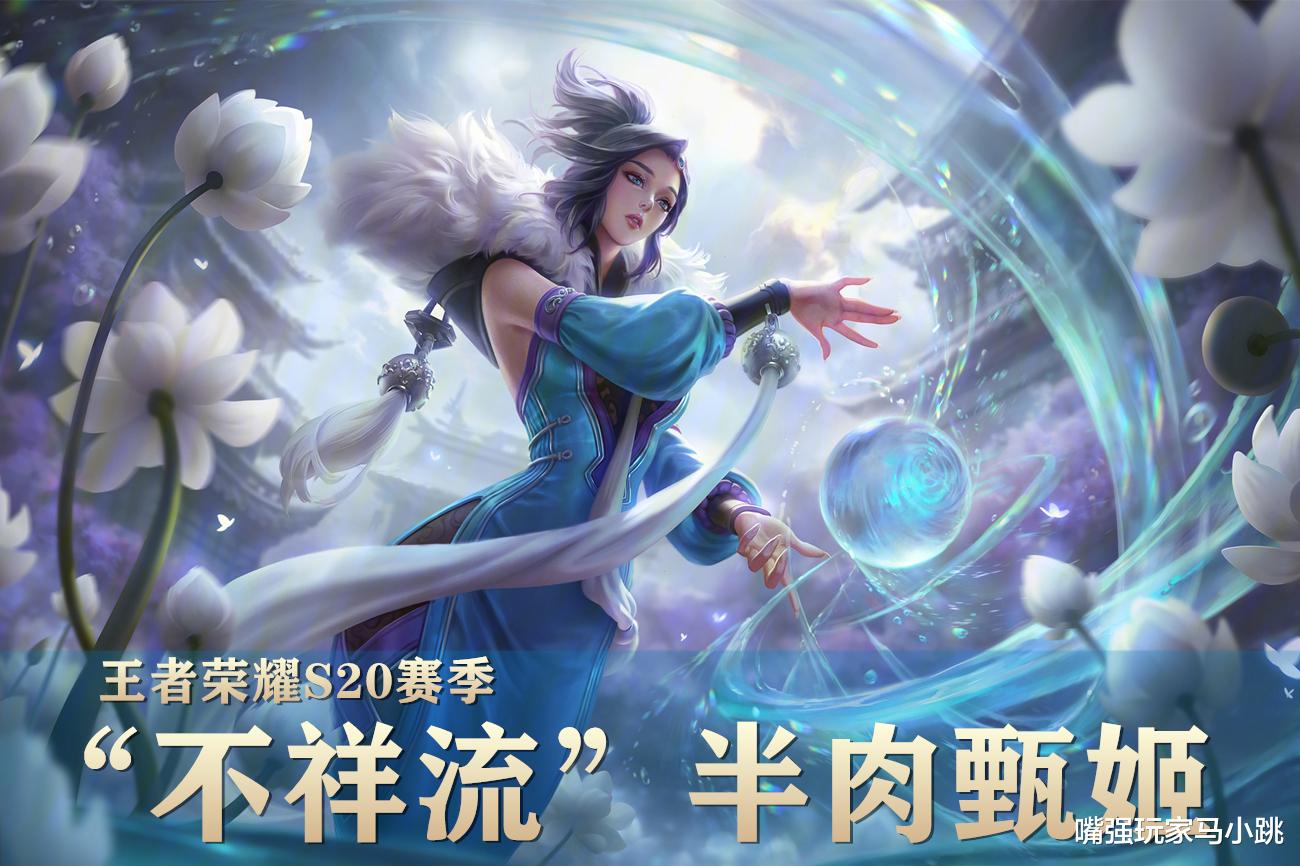 打野|王者荣耀S20赛季，“不祥流”半肉甄姬强在哪？高端局不再打酱油