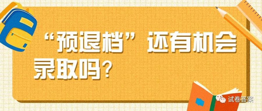大学|2020预退档还有机会录取吗？被录取了怎样退档？
