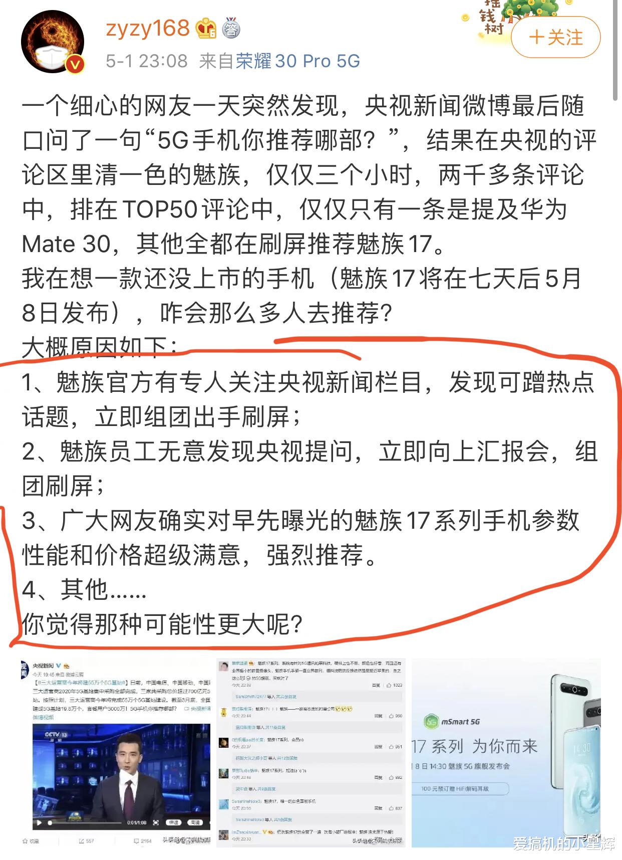 魅族：魅族17为何能在央视新闻官微刷屏？网友分析出三大原因，你赞同吗？