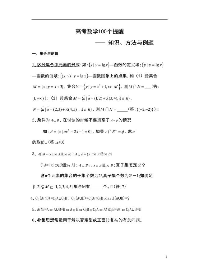 【数学】高考数学100个提醒（附知识＋方法＋例题）高分必备，免踩雷
