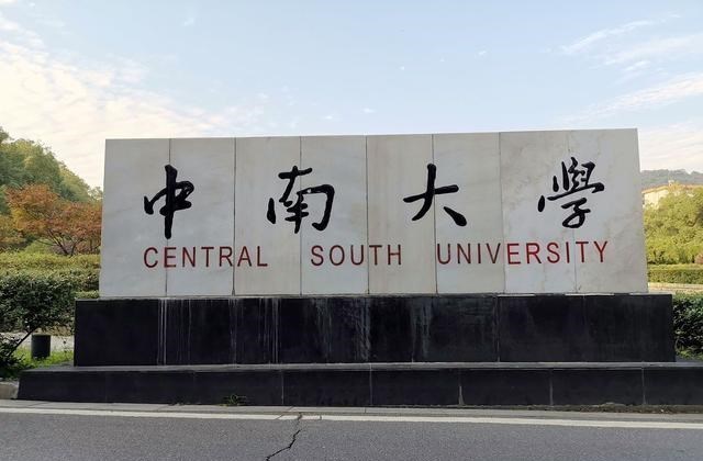 中南大学|合并出来的超级大学,校庆日到底是哪一天——中南大学堪称典范?