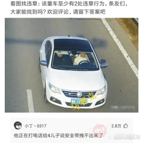 |“这辆车最少有两处违章行为，能找到吗？”哈哈哈哈哈脑洞这么大？