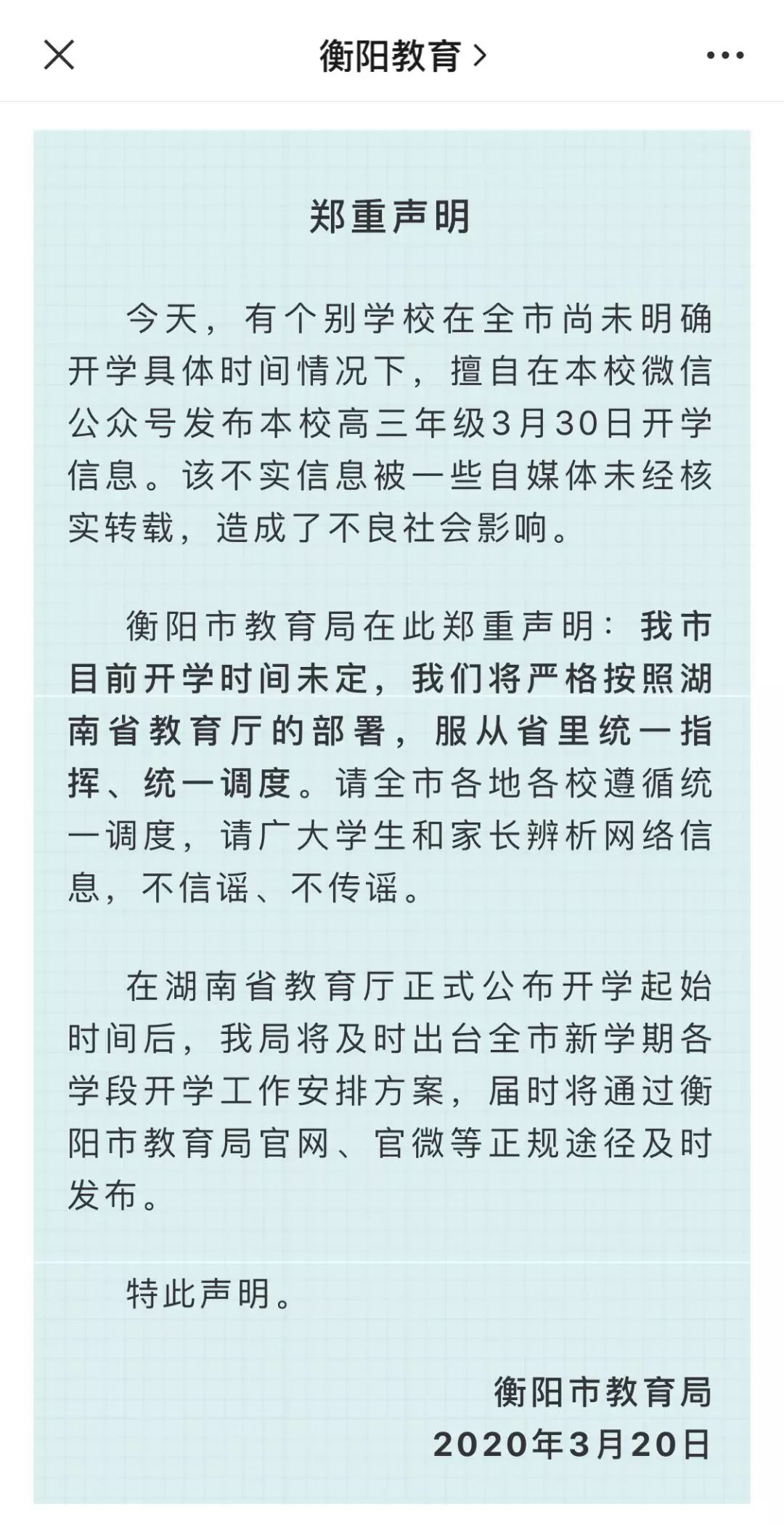 衡阳■衡阳某校高三学生3月30日开学？衡阳市教育局回应