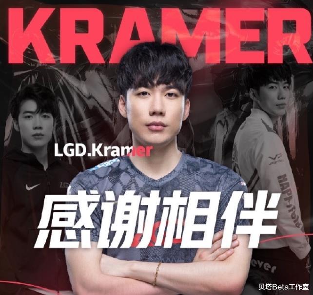 kramer|泪目！Kramer谈离开LGD：我的职业生涯像火柴一样，快烧尽了
