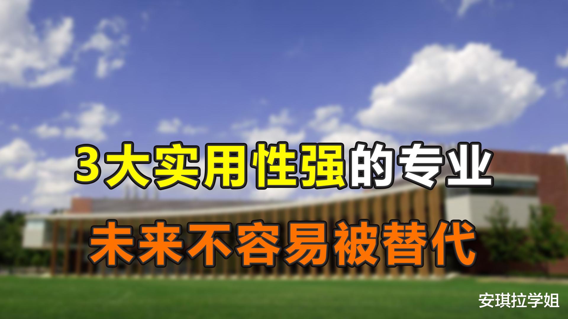 大学|大学期间学好这3个专业，未来的工作将很难被替代，非常吃香