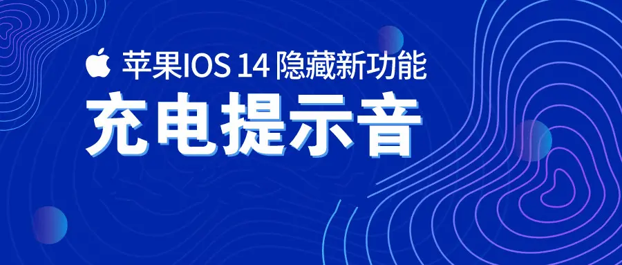 |火遍全网的iPhone提示音，你知道怎么设置吗？