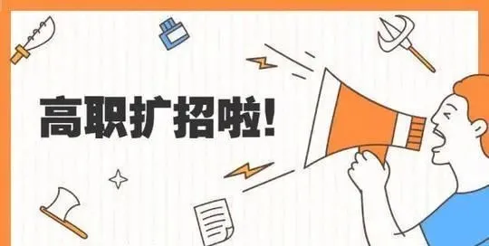 高职|全日制大专的高职扩招有的人还在等待，有的省确已经结束了